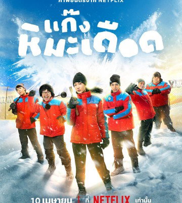 Frozen Hot Boys (2025)