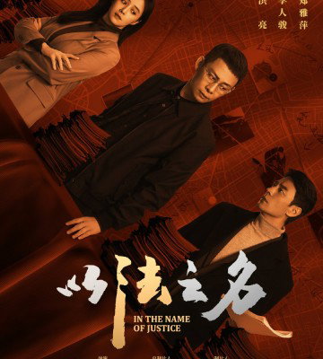 In the Name of Justice (2025)