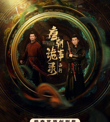 Strange Tales of Tang Dynasty 2 To the West (2024)
