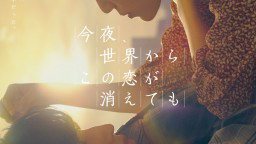 Even if This Love Disappears from the World Tonight (2022)