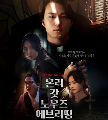 Only God Knows Everything (2025)