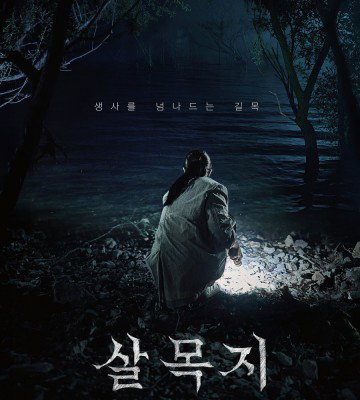 Salmokji: Whispering Water (2026)