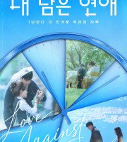 Love against Time (2026)