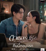 My Tutor, My Love (2026)