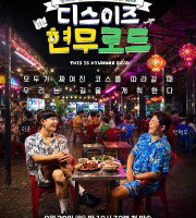This is Hyunmoo Road (2026)