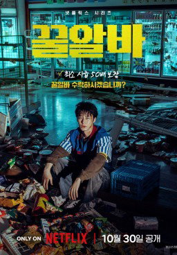Dead-End Job (2026)