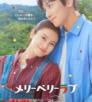 Merry Berry Love (2026)