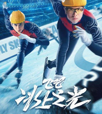 Fly, Skating Star (2022)