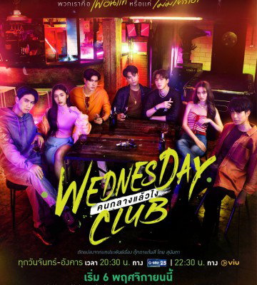 Wednesday Club (2023)