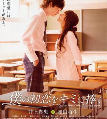 I Give My First Love to You (2009)
