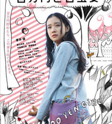 One Million Yen Girl (2008)