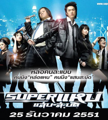 Superstars (2008)