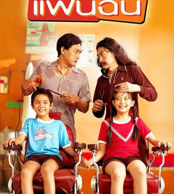 My Girl (2003)