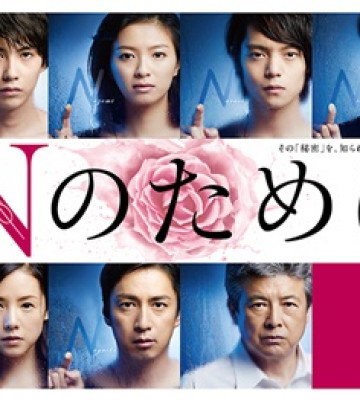 N no Tame ni (2014)