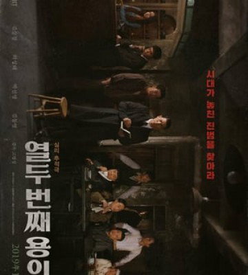 The 12th Suspect (2019)